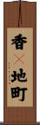 香々地町 Scroll