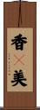 香々美 Scroll