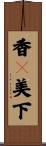 香々美下 Scroll