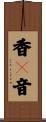香々音 Scroll