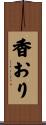 香おり Scroll