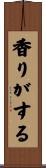 香りがする Scroll