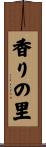 香りの里 Scroll