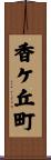 香ケ丘町 Scroll