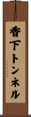 香下トンネル Scroll