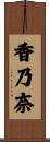 香乃奈 Scroll