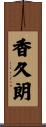 香久朗 Scroll