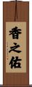 香之佑 Scroll