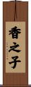 香之子 Scroll