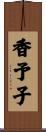香予子 Scroll