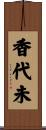 香代未 Scroll