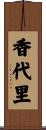 香代里 Scroll