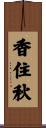 香住秋 Scroll