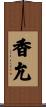 香允 Scroll