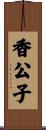 香公子 Scroll