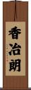 香冶朗 Scroll