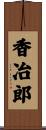 香冶郎 Scroll