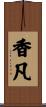 香凡 Scroll