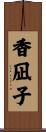 香凪子 Scroll