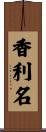香利名 Scroll
