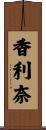 香利奈 Scroll