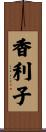 香利子 Scroll