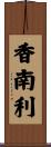 香南利 Scroll