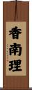 香南理 Scroll