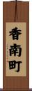 香南町 Scroll