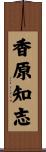 香原知志 Scroll