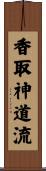 Katori Shinto-ryu Scroll