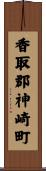 香取郡神崎町 Scroll