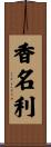香名利 Scroll