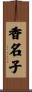香名子 Scroll