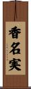 香名実 Scroll