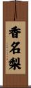 香名梨 Scroll