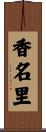 香名里 Scroll