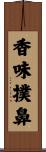 香味撲鼻 Scroll