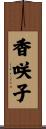 香咲子 Scroll