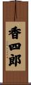 香四郎 Scroll