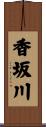 香坂川 Scroll
