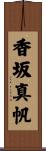 香坂真帆 Scroll