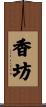 香坊 Scroll