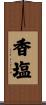 香塩 Scroll