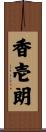 香壱朗 Scroll