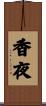 香夜 Scroll