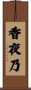 香夜乃 Scroll