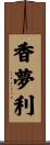 香夢利 Scroll
