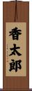 香太郎 Scroll