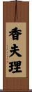 香夫理 Scroll